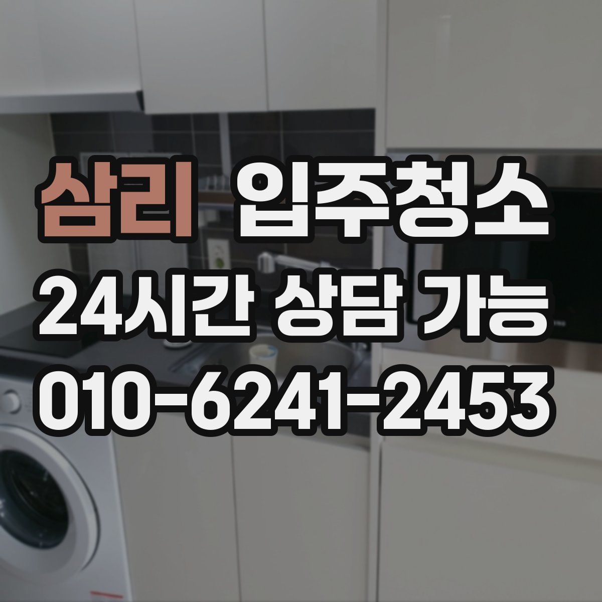 삼리 원룸청소
