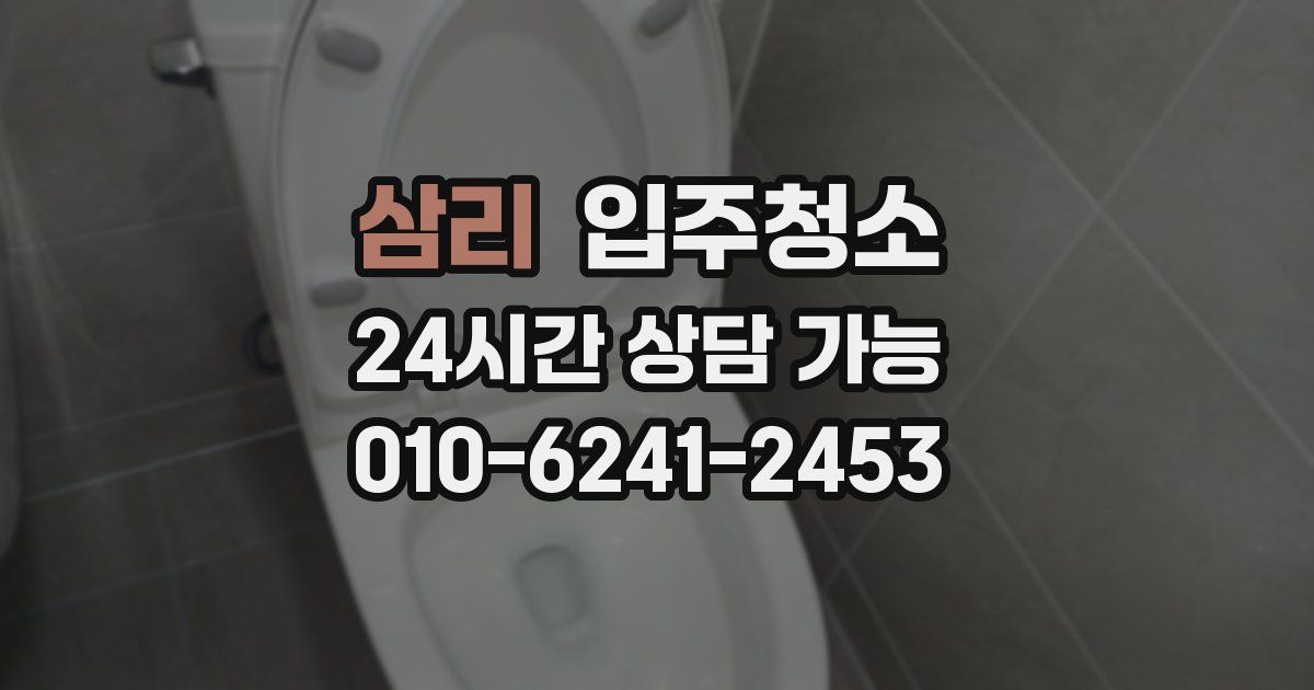 삼리 입주청소