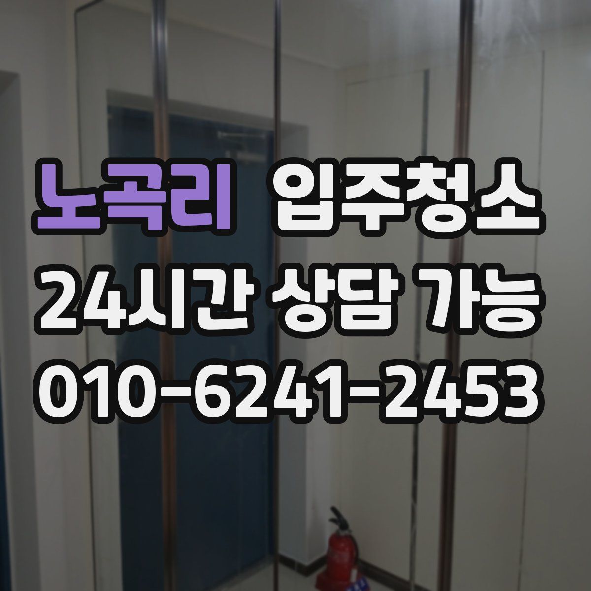 노곡리 원룸청소