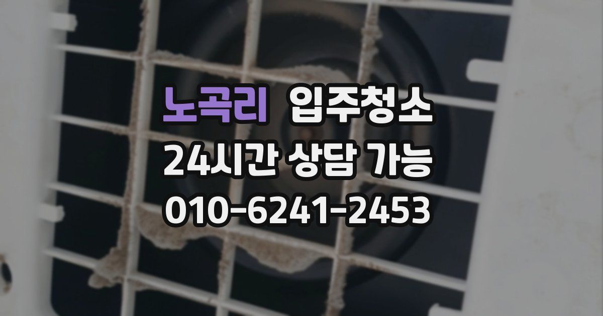 노곡리 입주청소