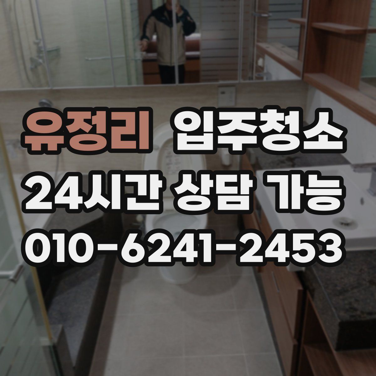 유정리 원룸청소