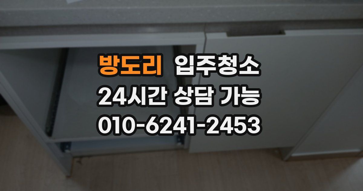 방도리 입주청소
