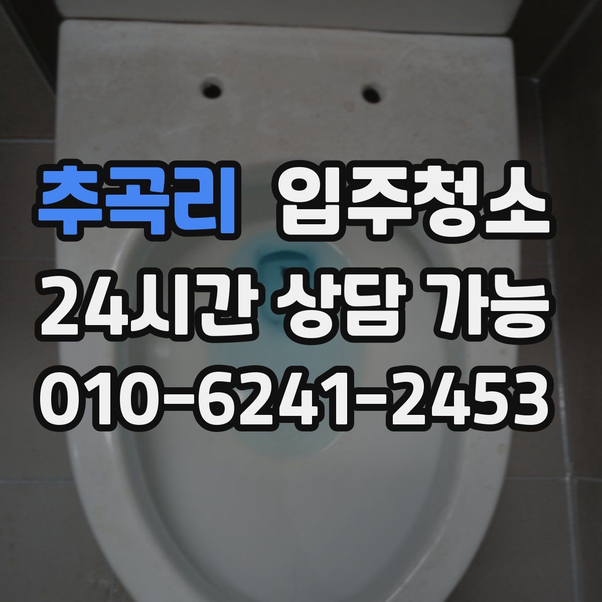 추곡리 원룸청소
