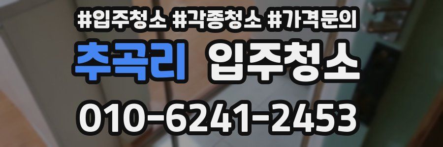 추곡리 이사청소