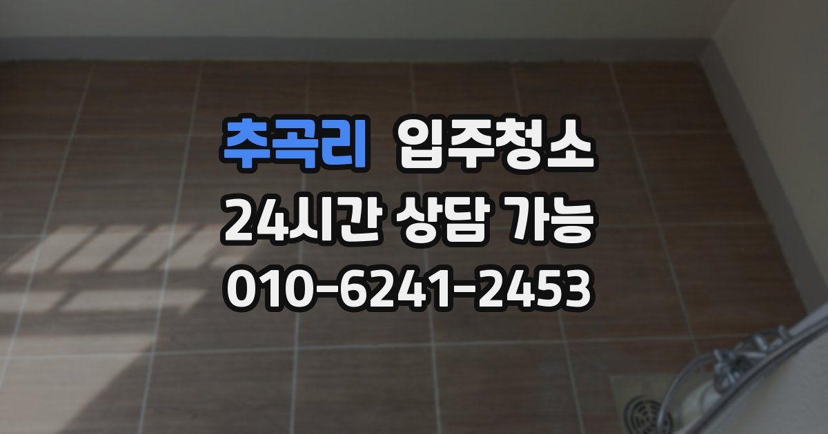 추곡리 입주청소