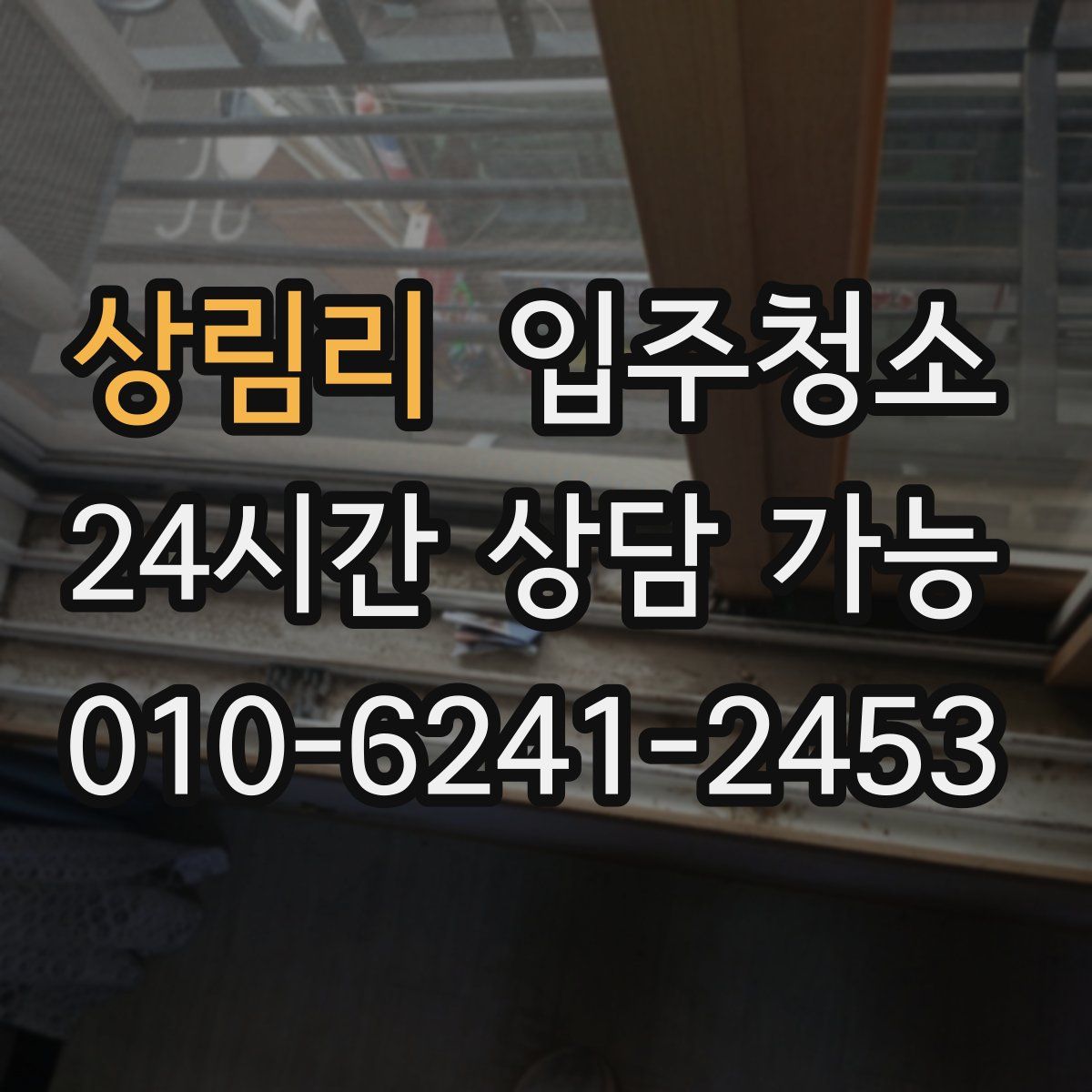 상림리 원룸청소