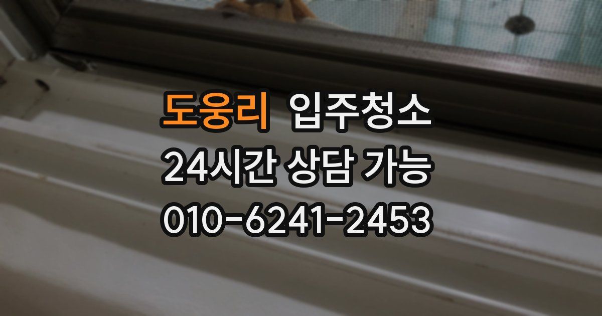 도웅리 입주청소