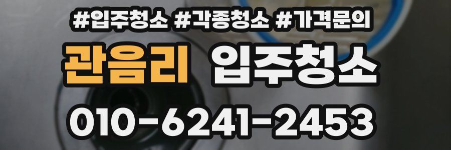 관음리 이사청소