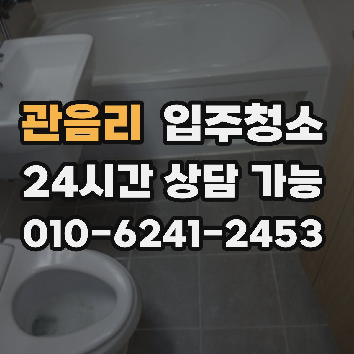 관음리 원룸청소