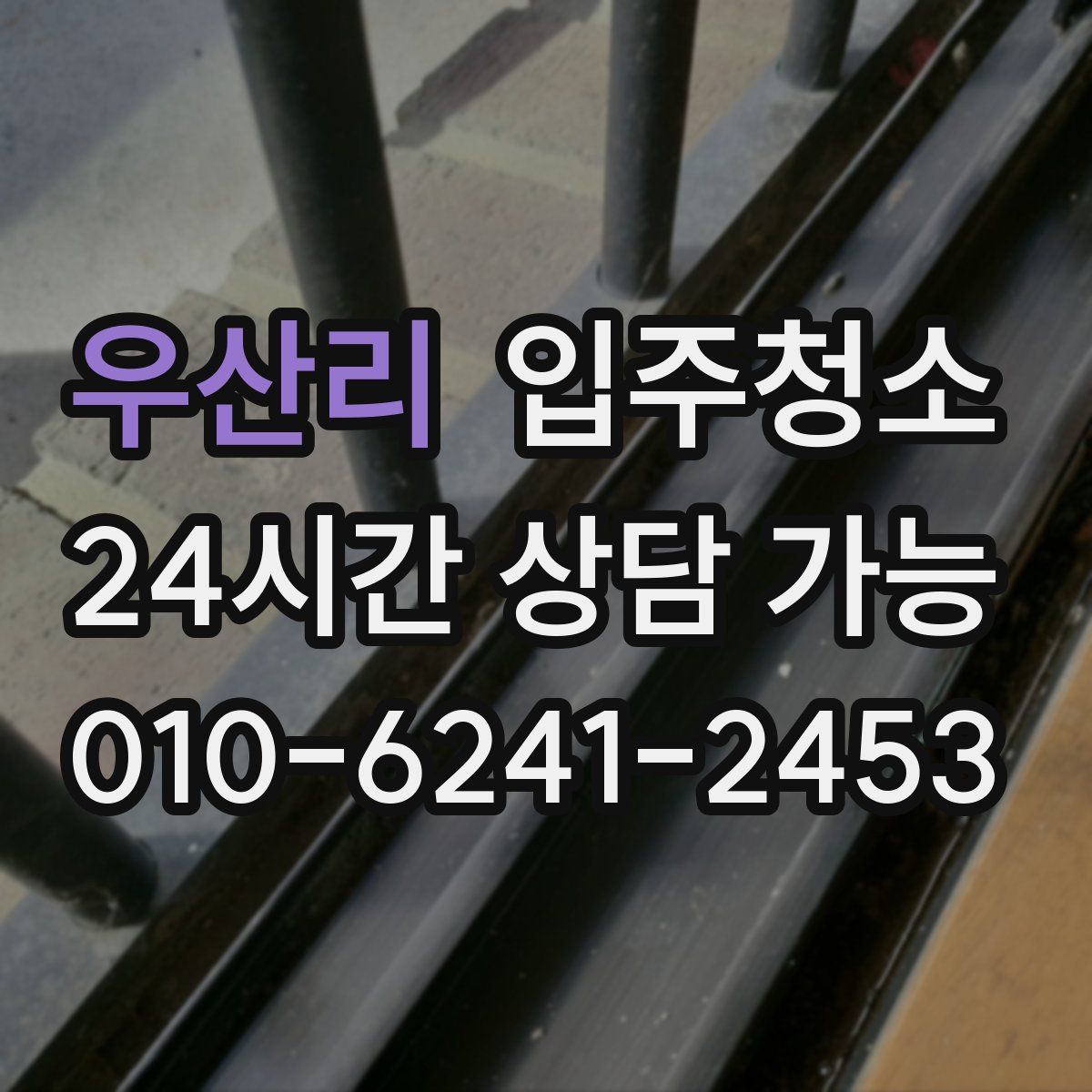 우산리 원룸청소