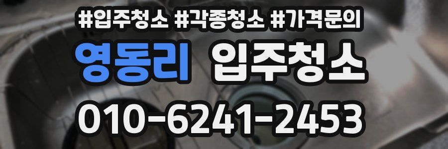 영동리 이사청소