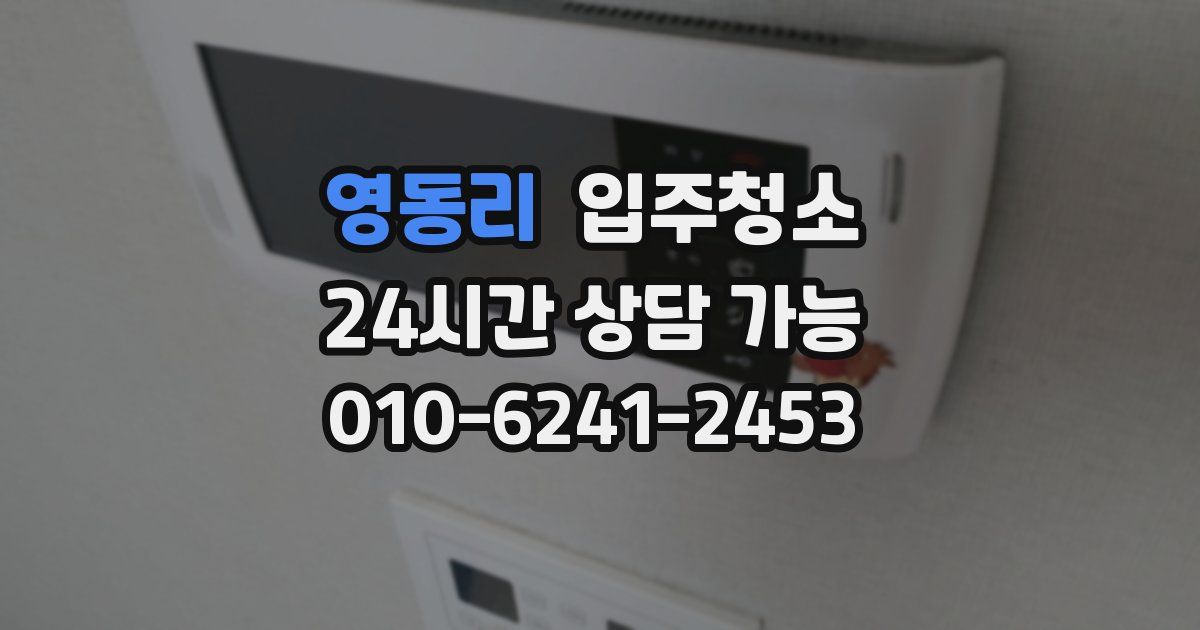 영동리 입주청소