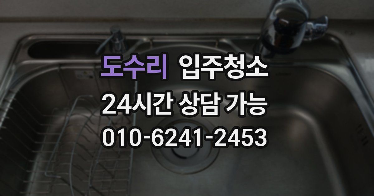 도수리 입주청소