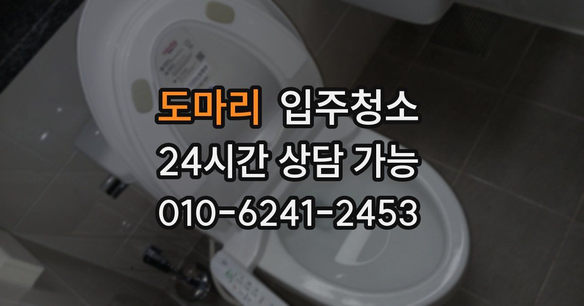 도마리 입주청소