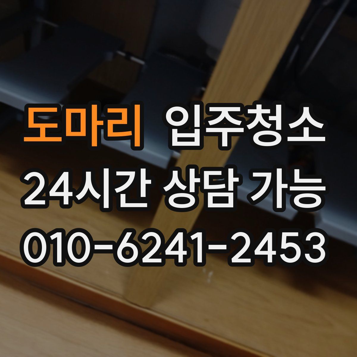 도마리 원룸청소