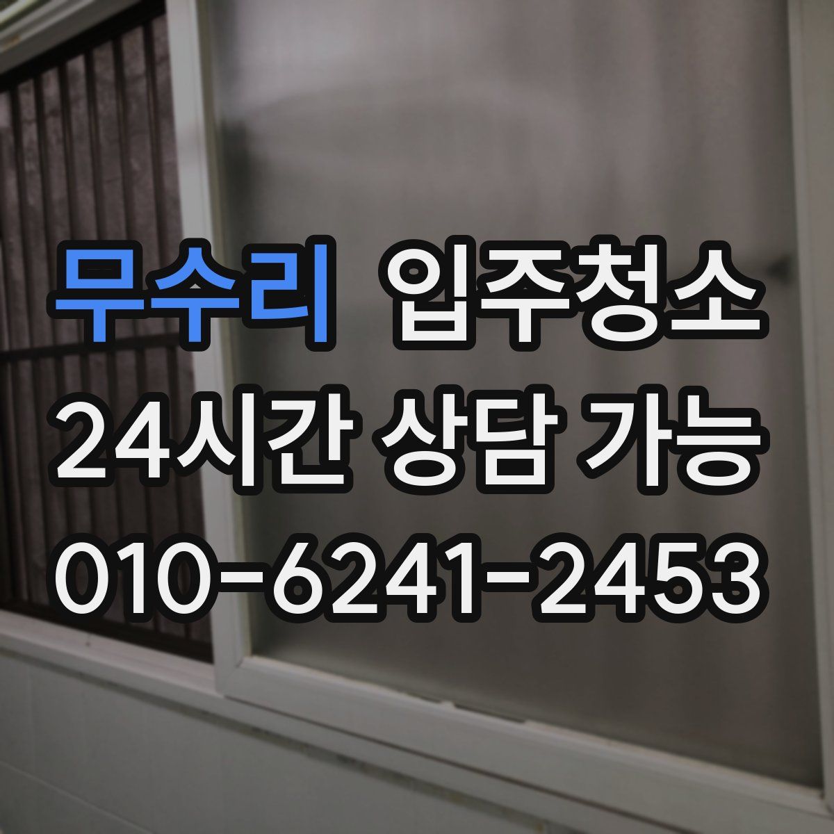 무수리 원룸청소