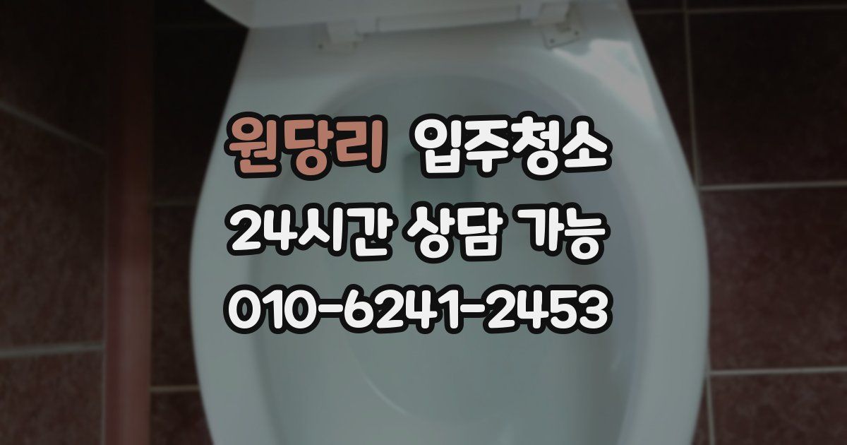 원당리 입주청소