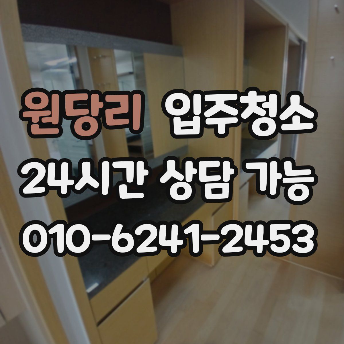 원당리 원룸청소