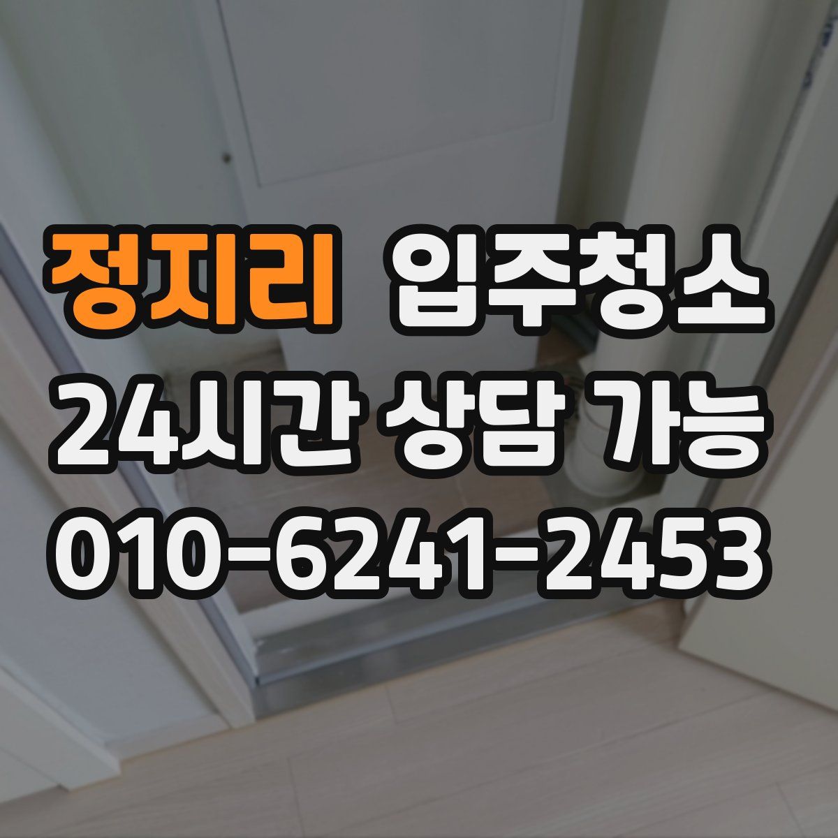 정지리 원룸청소