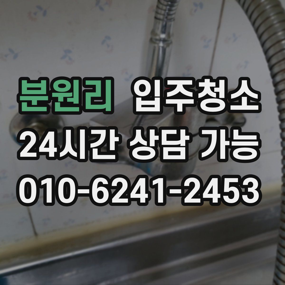 분원리 원룸청소