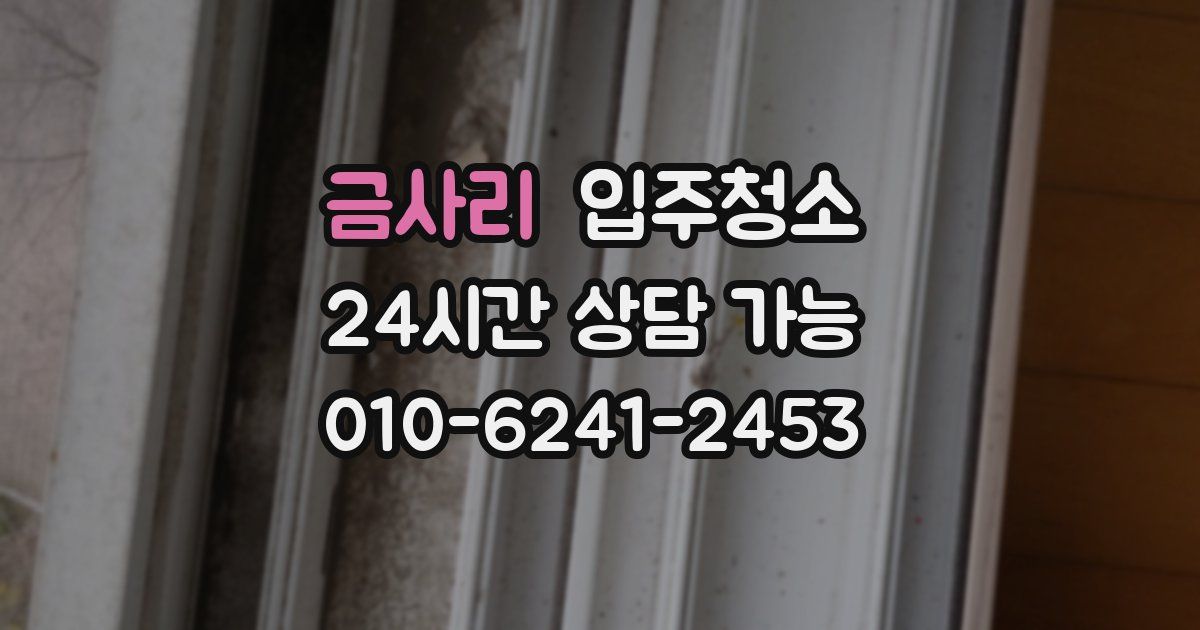 금사리 입주청소