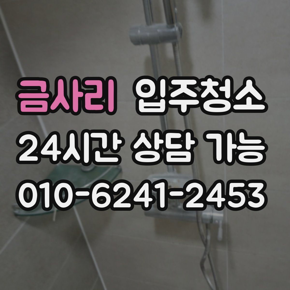 금사리 원룸청소