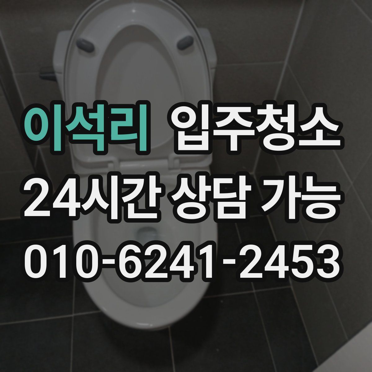 이석리 원룸청소