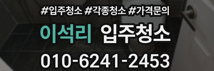 이석리 이사청소