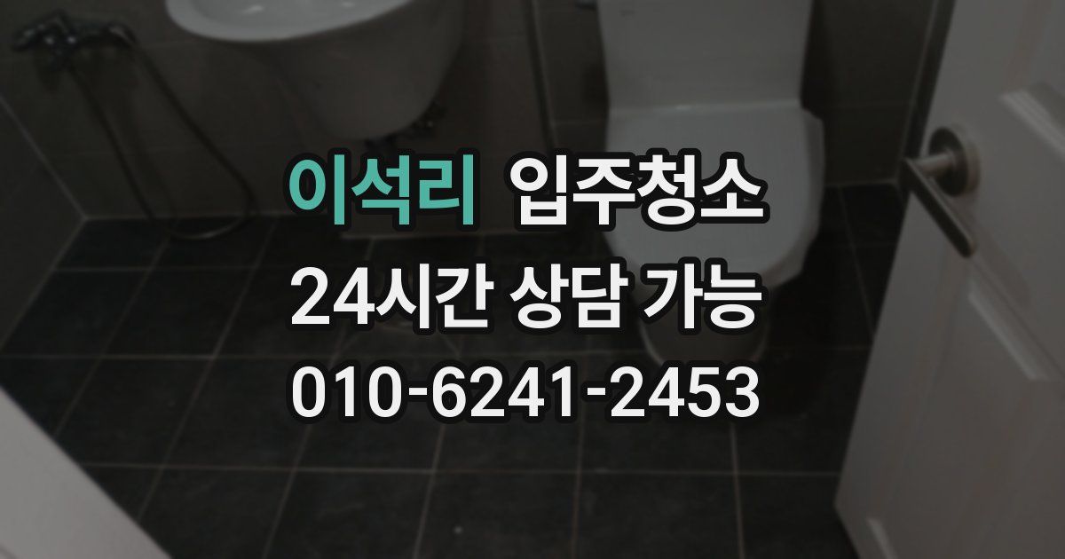 이석리 입주청소