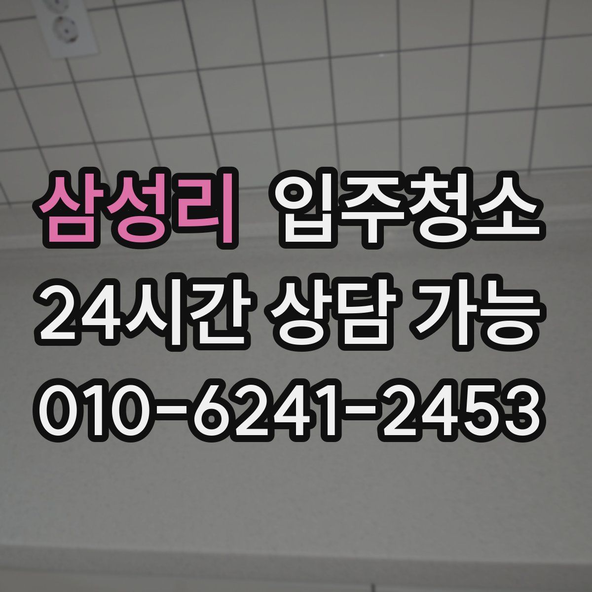 삼성리 원룸청소