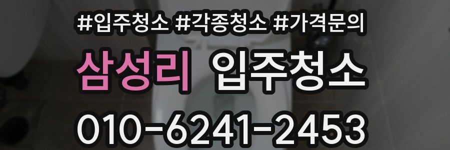 삼성리 이사청소