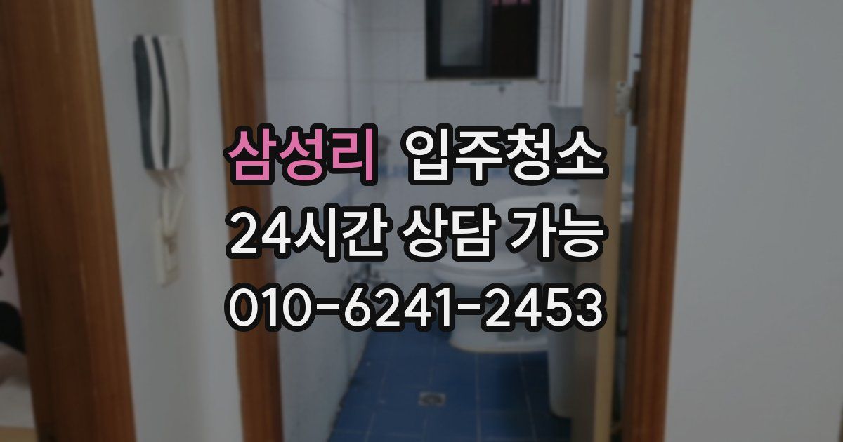 삼성리 입주청소