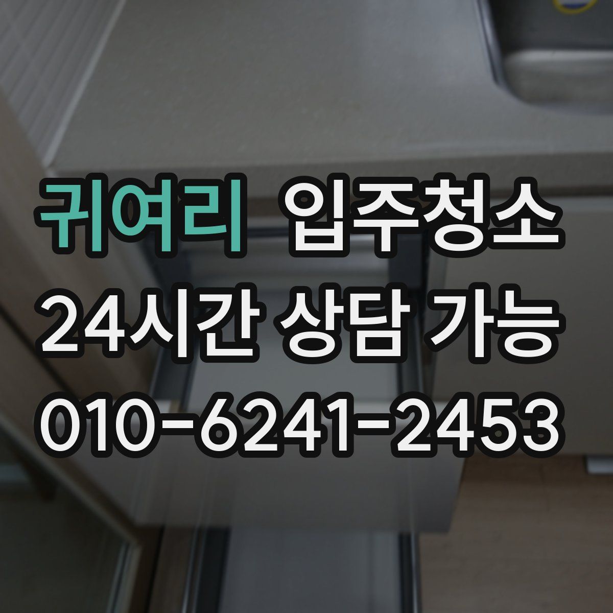 귀여리 원룸청소