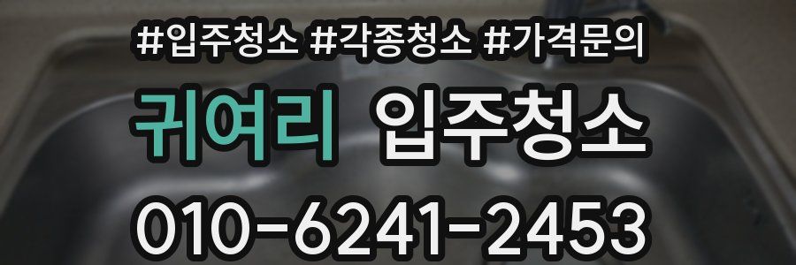 귀여리 이사청소