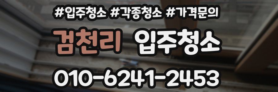 검천리 이사청소