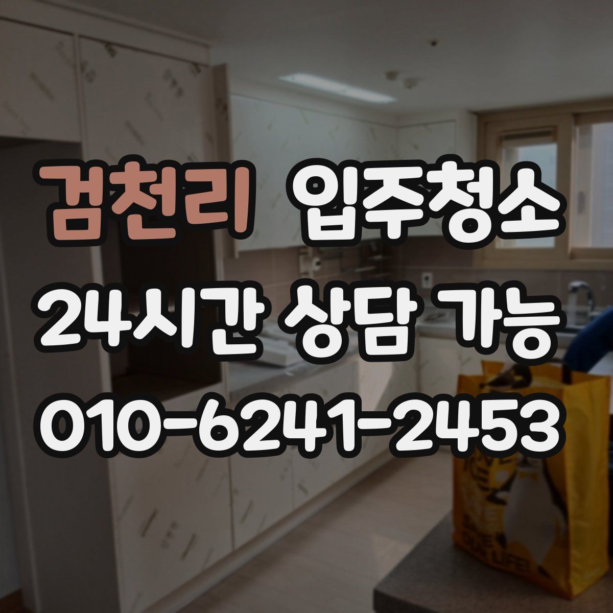 검천리 원룸청소