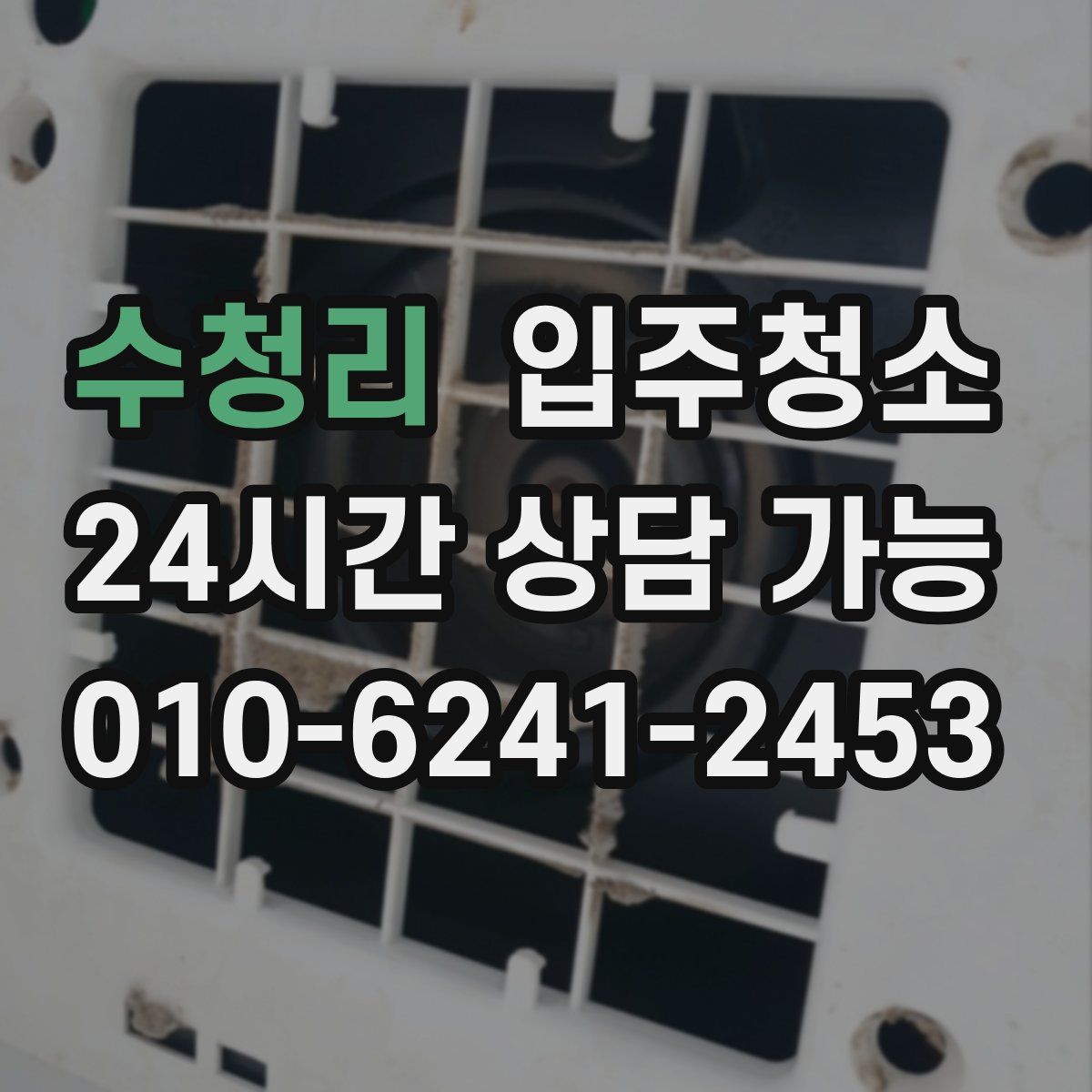 수청리 원룸청소