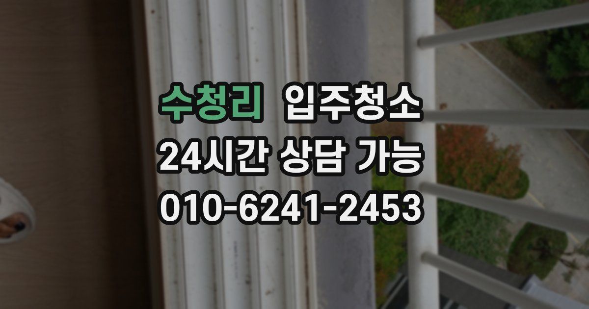 수청리 입주청소