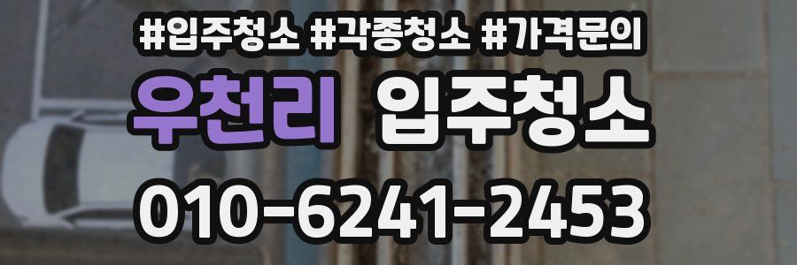 우천리 이사청소