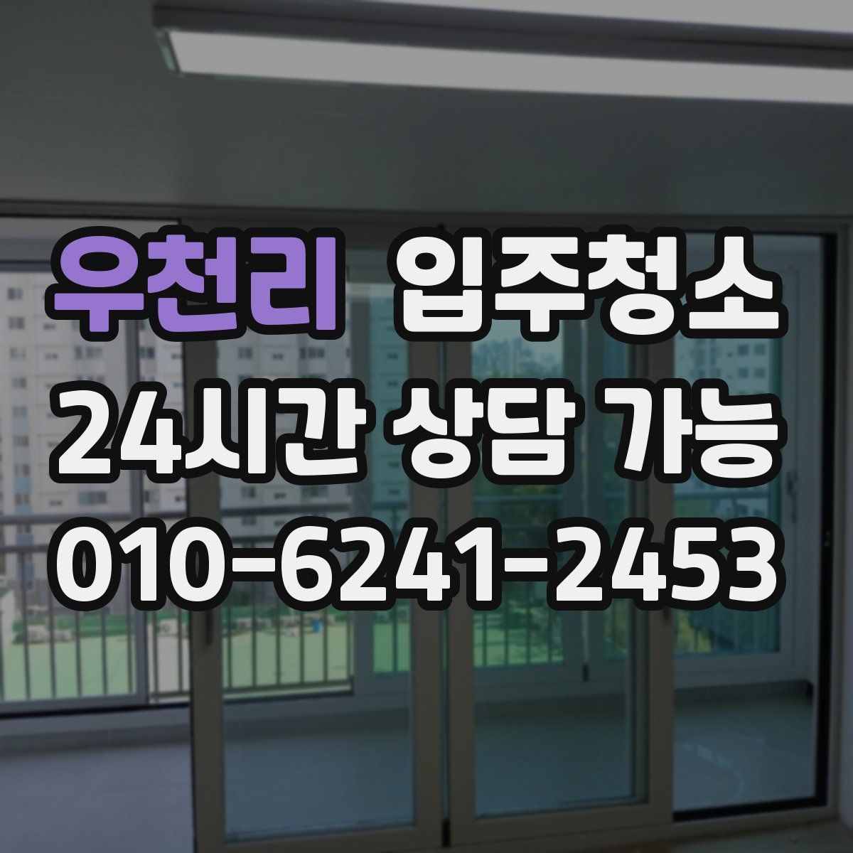 우천리 원룸청소