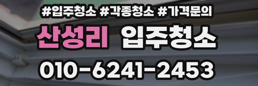 산성리 이사청소