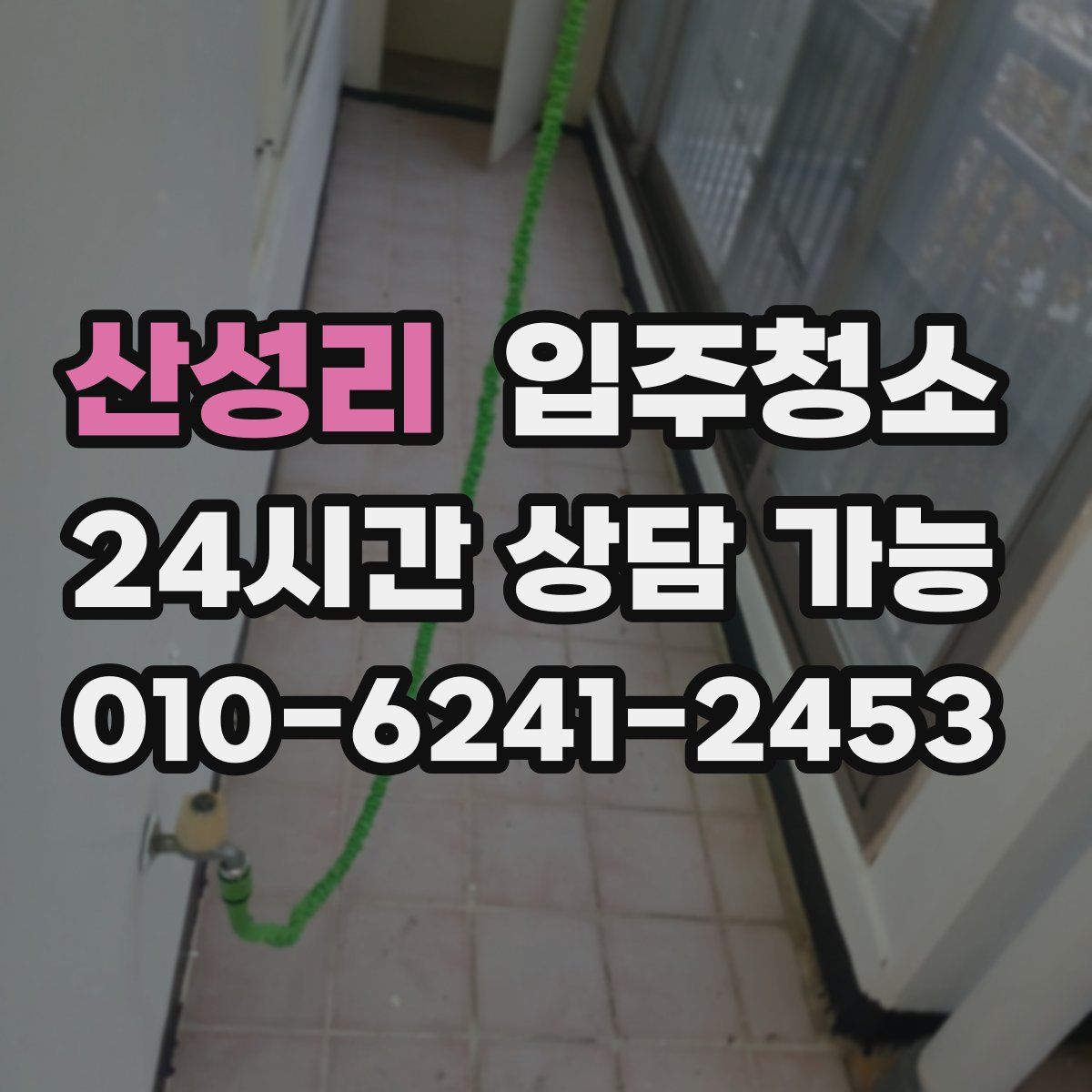 산성리 원룸청소