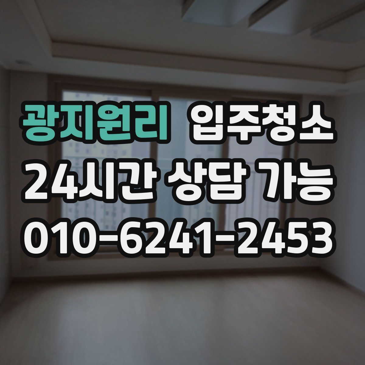 광지원리 원룸청소