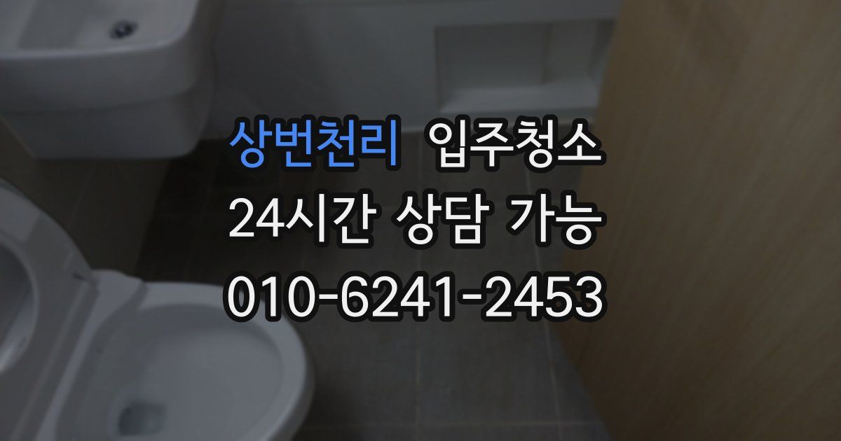 상번천리 입주청소