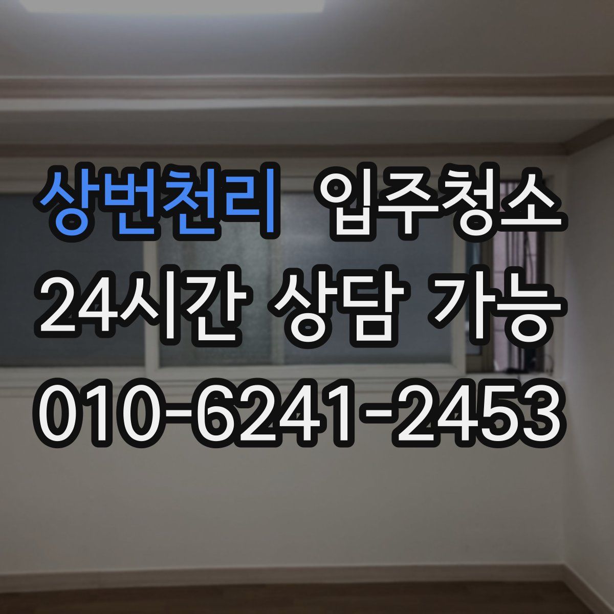 상번천리 원룸청소