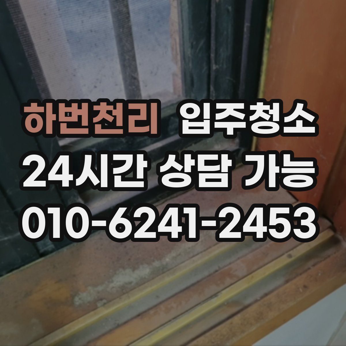 하번천리 원룸청소