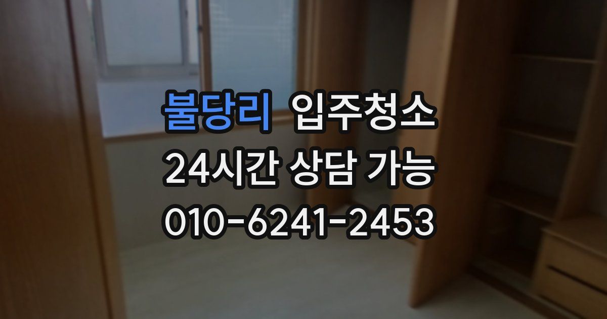 불당리 입주청소