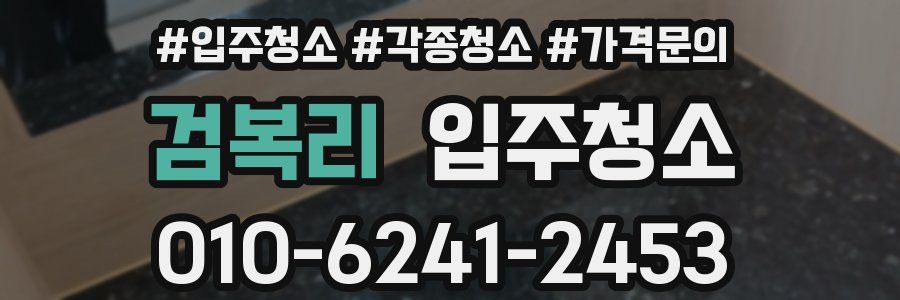 검복리 이사청소