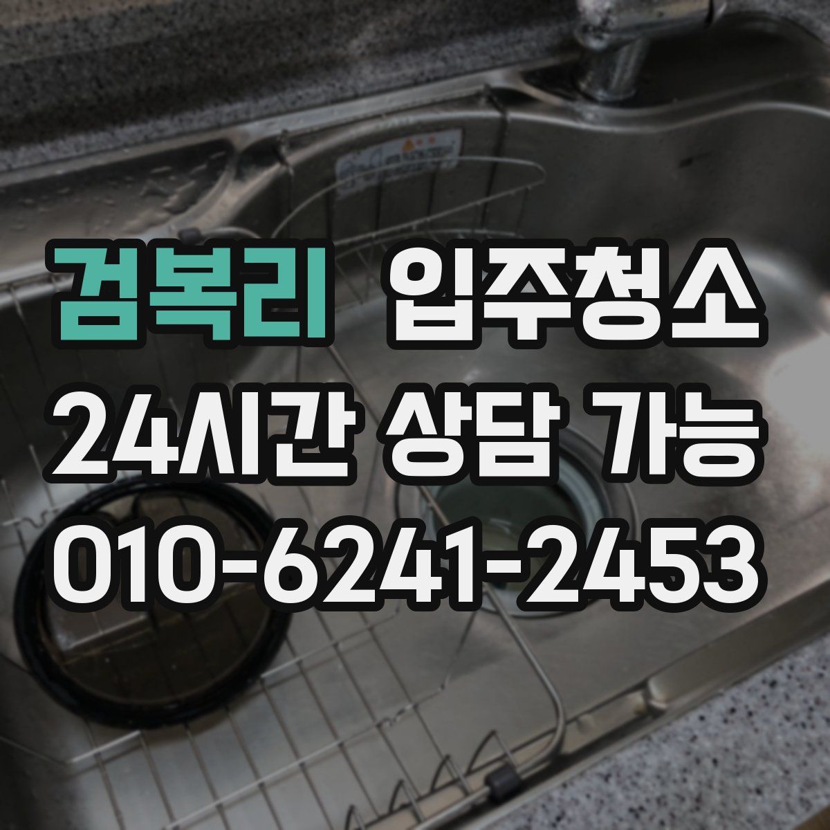 검복리 원룸청소