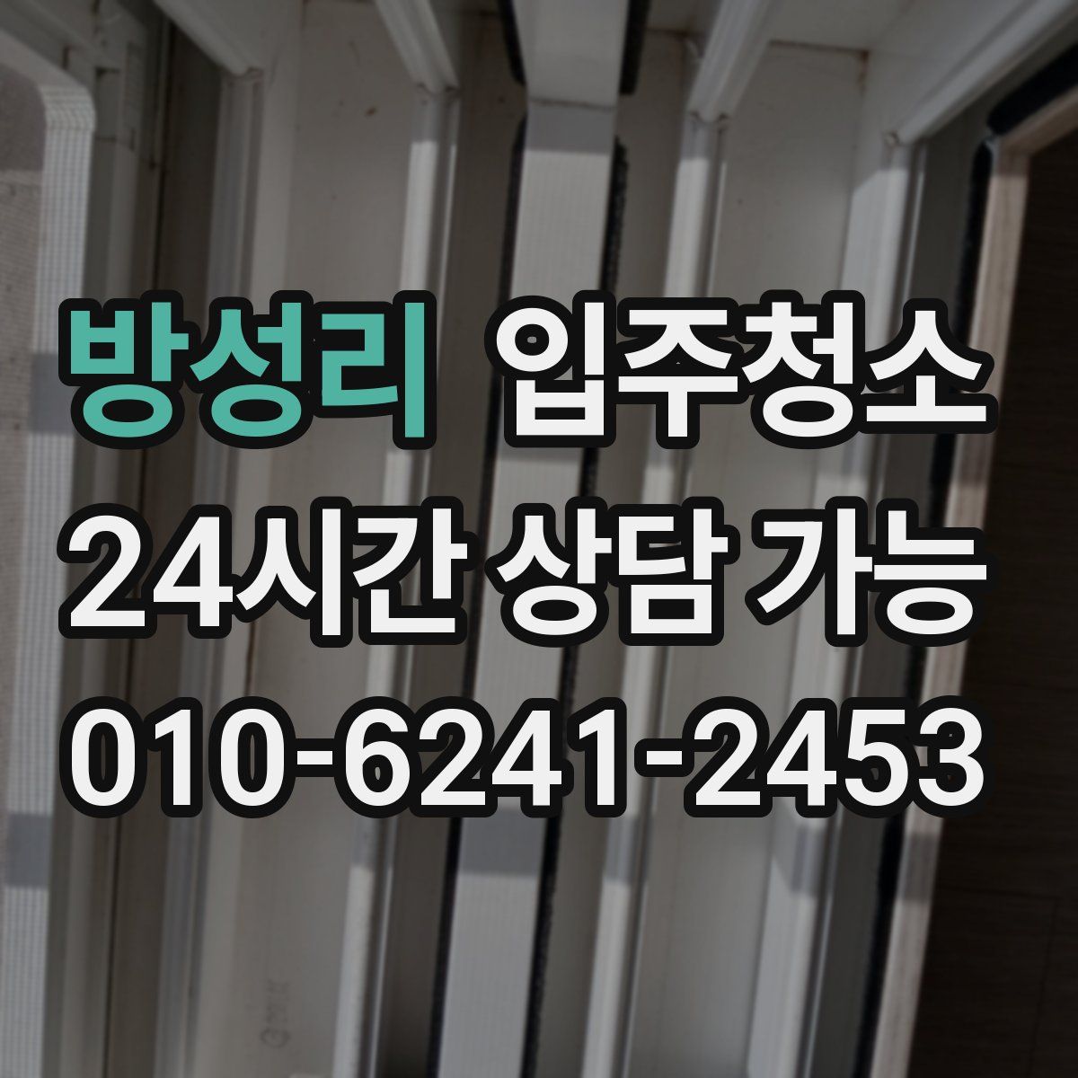 방성리 원룸청소